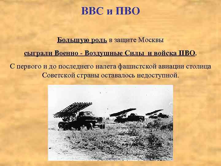 ВВС и ПВО Большую роль в защите Москвы сыграли Военно - Воздушные Силы и