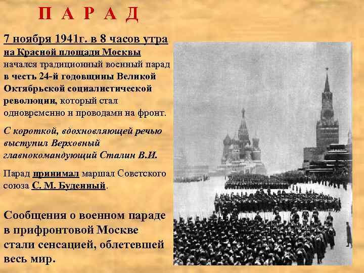 П А Р А Д 7 ноября 1941 г. в 8 часов утра на