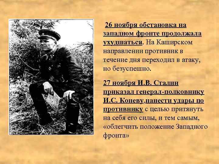 26 ноября обстановка на западном фронте продолжала ухудшаться. На Каширском направлении противник в течение