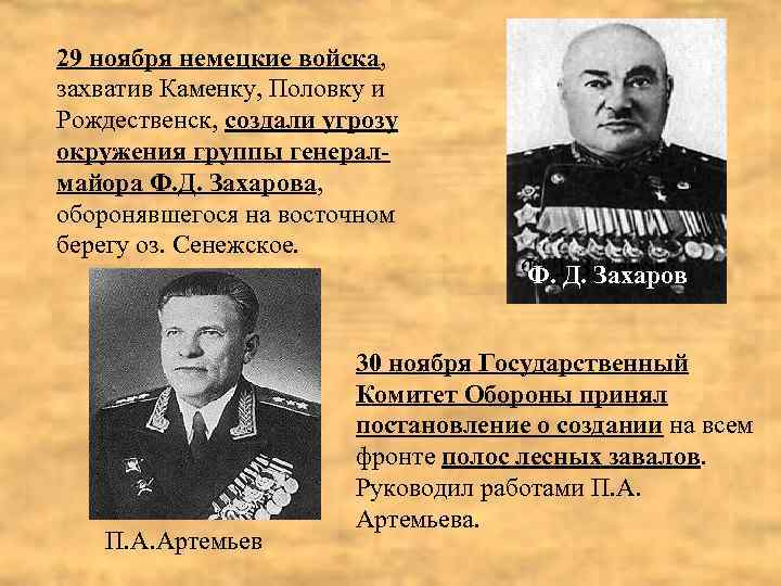 29 ноября немецкие войска, захватив Каменку, Половку и Рождественск, создали угрозу окружения группы генералмайора