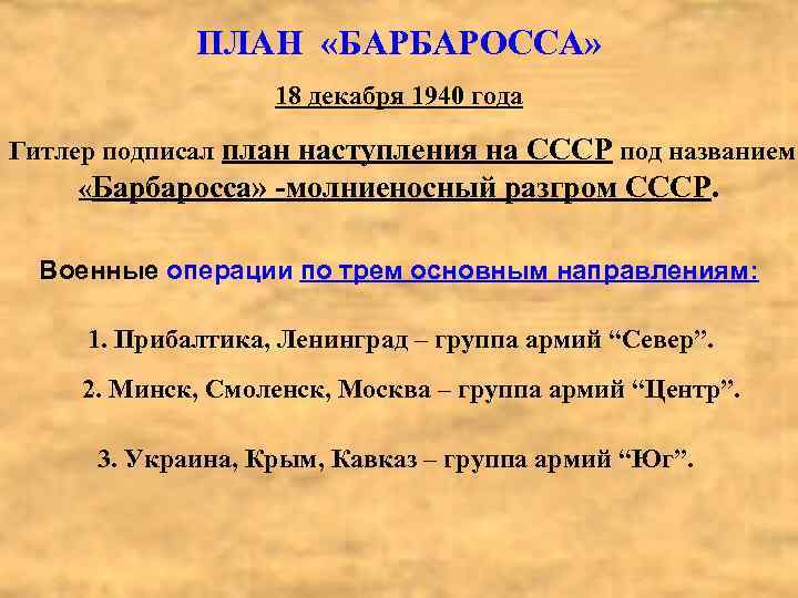 ПЛАН «БАРБАРОССА» 18 декабря 1940 года Гитлер подписал план наступления на СССР под названием