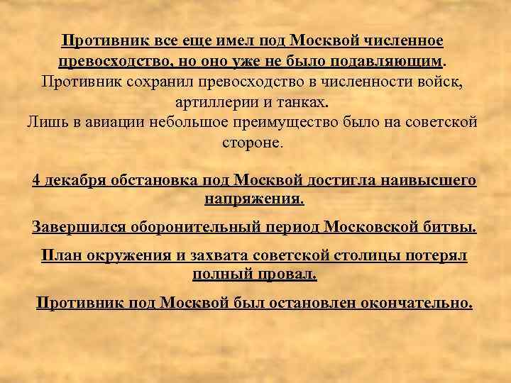 Противник все еще имел под Москвой численное превосходство, но оно уже не было подавляющим.