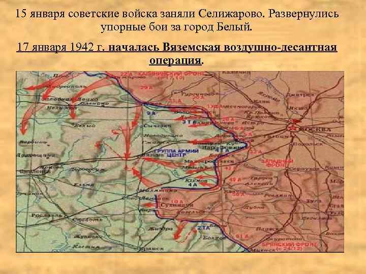 15 января советские войска заняли Селижарово. Развернулись упорные бои за город Белый. 17 января