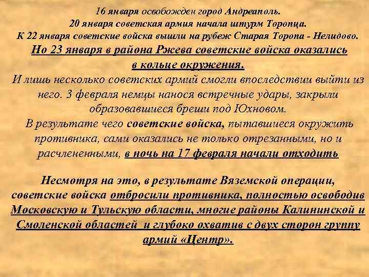 16 января освобожден город Андреаполь. 20 января советская армия начала штурм Торопца. К 22