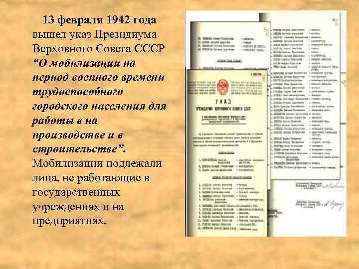 13 февраля 1942 года вышел указ Президиума Верховного Совета СССР “О мобилизации на период