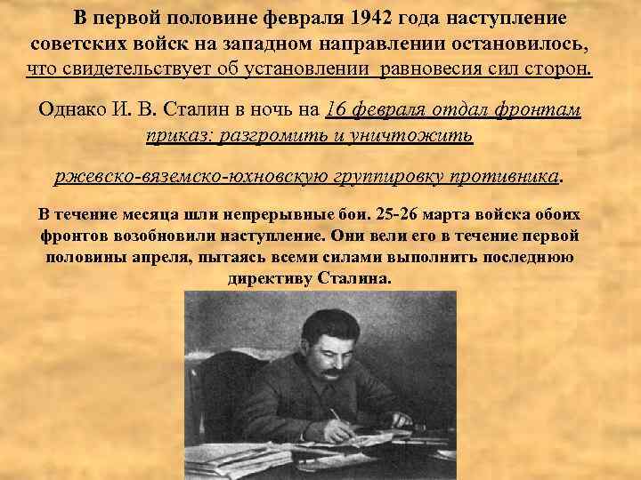 В первой половине февраля 1942 года наступление советских войск на западном направлении остановилось, что