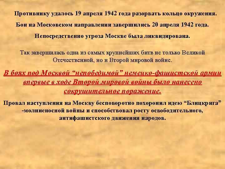 Противнику удалось 19 апреля 1942 года разорвать кольцо окружения. Бои на Московском направлении завершились