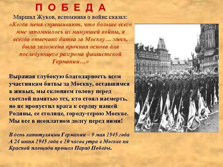 П О Б Е Д А Маршал Жуков, вспоминая о войне сказал: «Когда меня