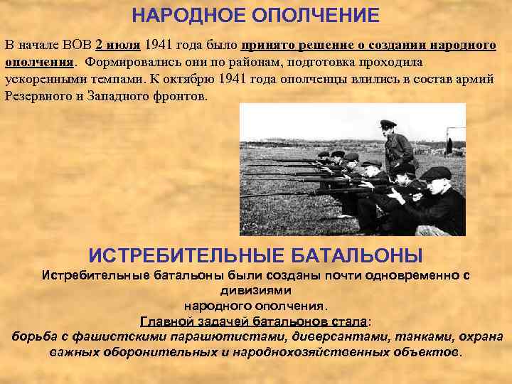 НАРОДНОЕ ОПОЛЧЕНИЕ В начале ВОВ 2 июля 1941 года было принято решение о создании