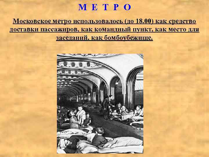 М Е Т Р О Московское метро использовалось (до 18. 00) как средство доставки