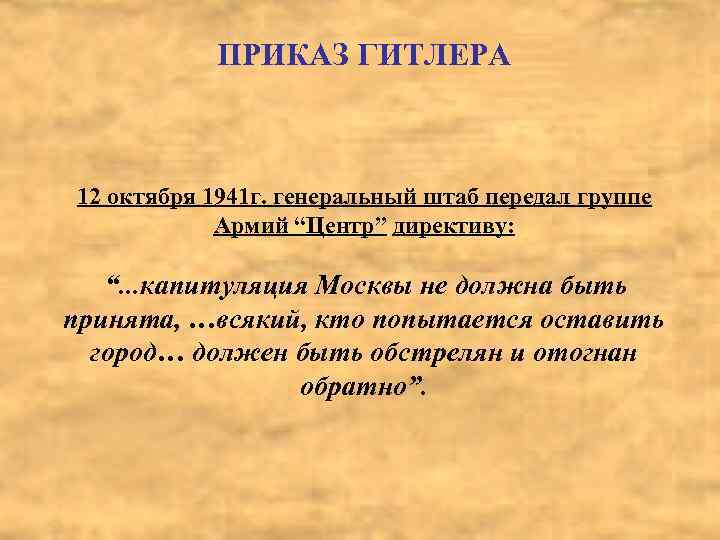 ПРИКАЗ ГИТЛЕРА 12 октября 1941 г. генеральный штаб передал группе Армий “Центр” директиву: “.