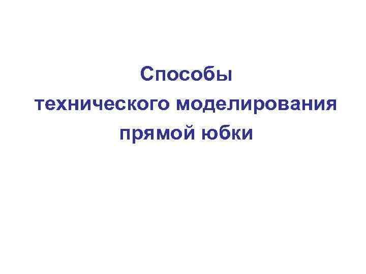 Способы технического моделирования прямой юбки 