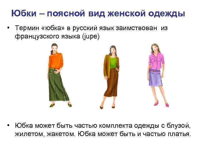 Юбки – поясной вид женской одежды • Термин «юбка» в русский язык заимствован из