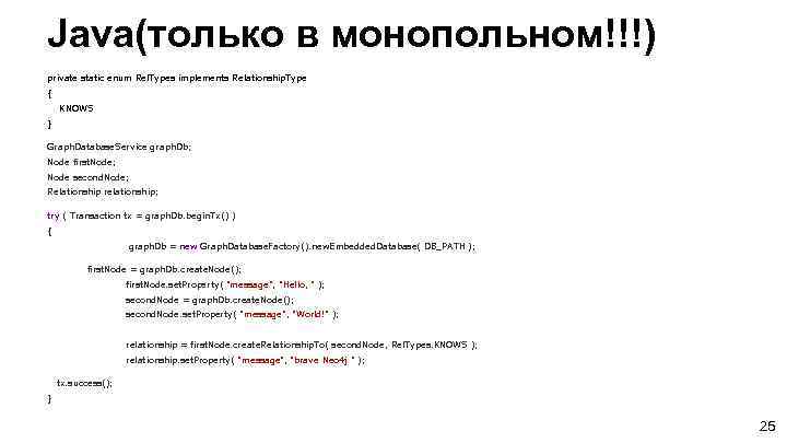 Java(только в монопольном!!!) private static enum Rel. Types implements Relationship. Type { KNOWS }