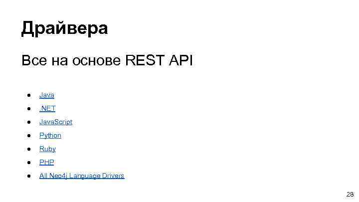 Драйвера Все на основе REST API ● Java ● . NET ● Java. Script