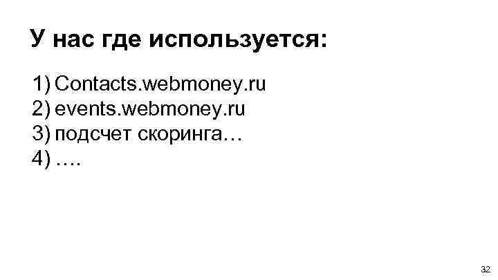 У нас где используется: 1) Contacts. webmoney. ru 2) events. webmoney. ru 3) подсчет