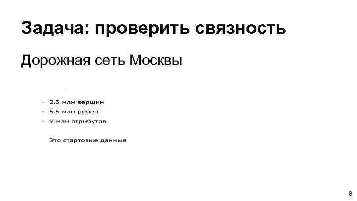 Задача: проверить связность Дорожная сеть Москвы 8 