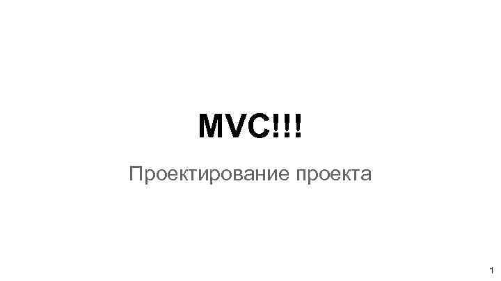 MVC!!! Проектирование проекта 1 