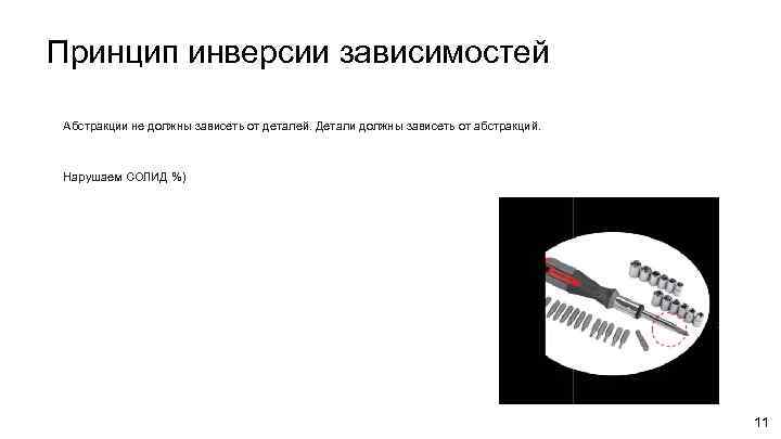 Принцип инверсии зависимостей Абстракции не должны зависеть от деталей. Детали должны зависеть от абстракций.