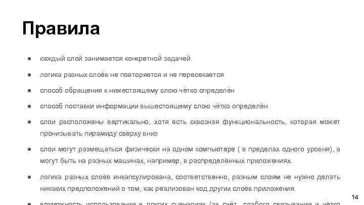 Правила ● каждый слой занимается конкретной задачей. ● логика разных слоёв не повторяется и