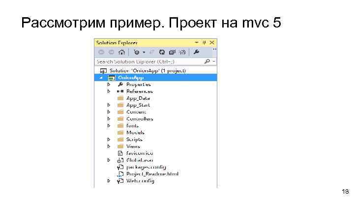 Рассмотрим пример. Проект на mvc 5 18 