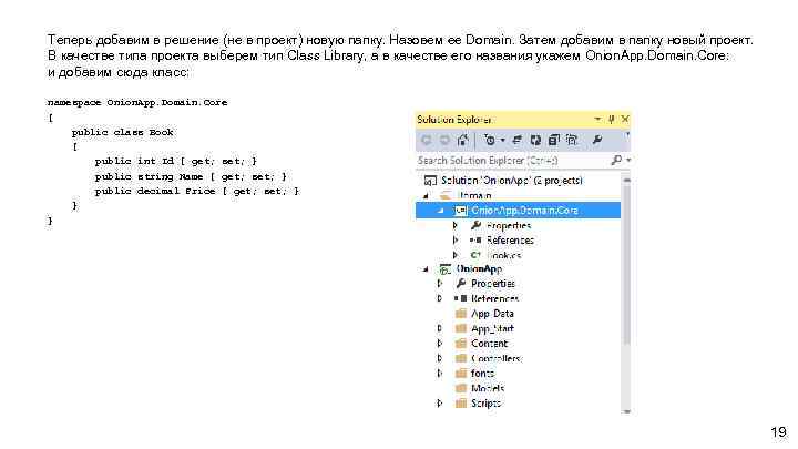 Теперь добавим в решение (не в проект) новую папку. Назовем ее Domain. Затем добавим