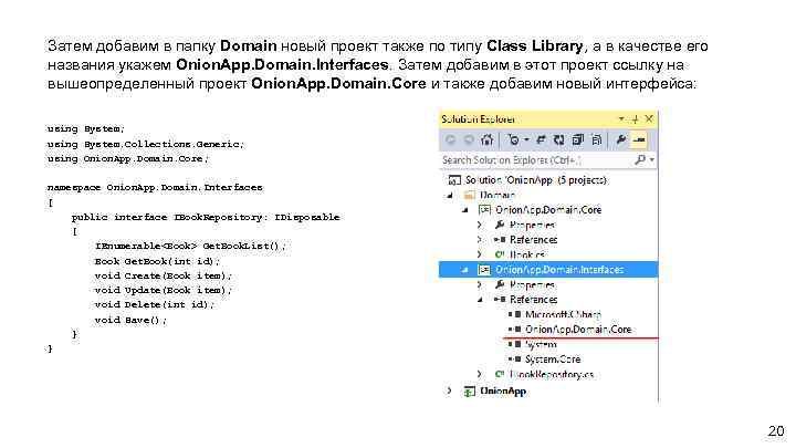 Затем добавим в папку Domain новый проект также по типу Class Library, а в