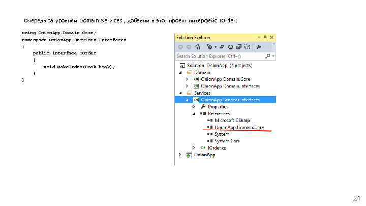 Очередь за уровнем Domain Services , добавим в этот проект интерфейс IOrder: using Onion.