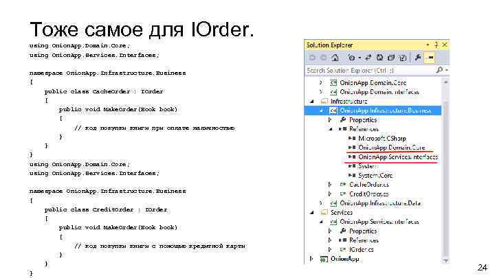 Тоже самое для IOrder. using Onion. App. Domain. Core; using Onion. App. Services. Interfaces;