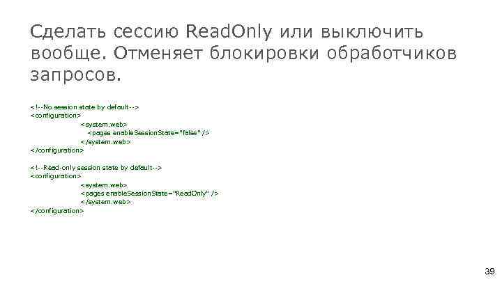 Сделать сессию Read. Only или выключить вообще. Отменяет блокировки обработчиков запросов. <!--No session state