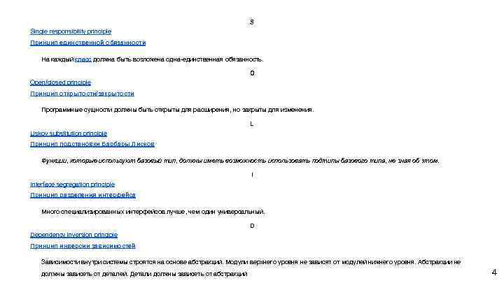 S Single responsibility principle Принцип единственной обязанности На каждый класс должна быть возложена одна-единственная