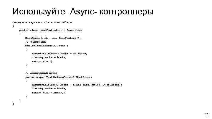 Используйте Async- контроллеры namespace Async. Contollers. Controllers { public class Home. Controller : Controller