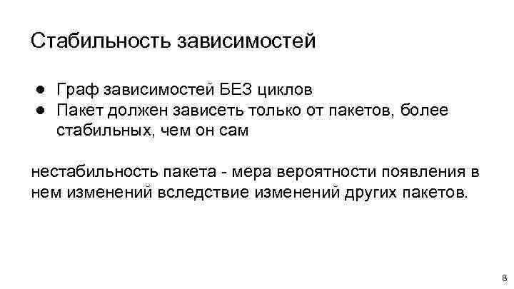 Стабильность зависимостей ● Граф зависимостей БЕЗ циклов ● Пакет должен зависеть только от пакетов,