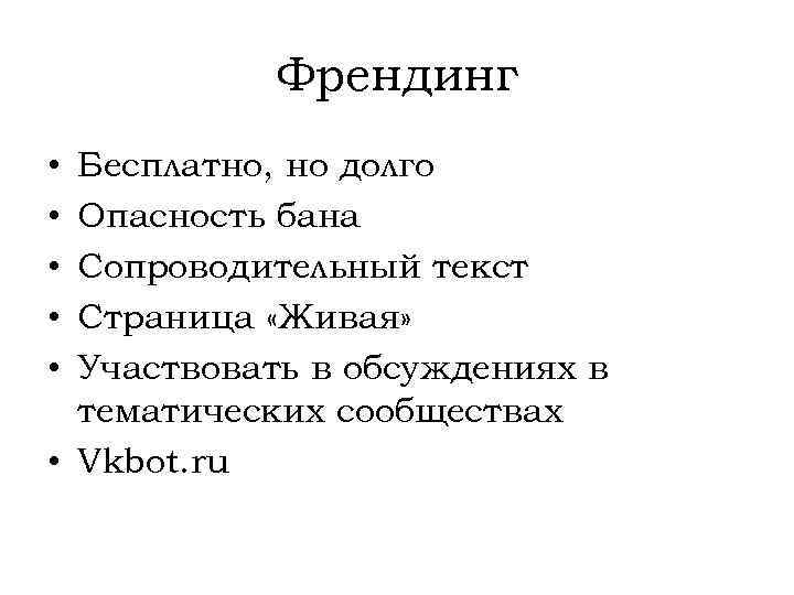 Френдинг • • • Бесплатно, но долго Опасность бана Сопроводительный текст Страница «Живая» Участвовать