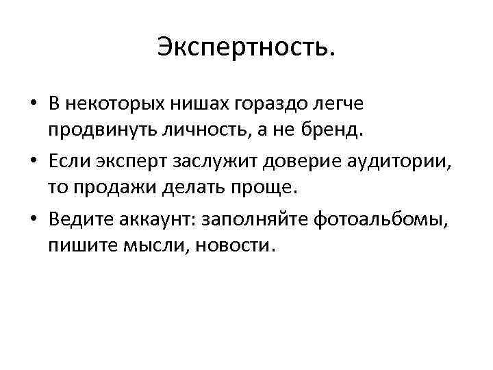 Экспертность. • В некоторых нишах гораздо легче продвинуть личность, а не бренд. • Если