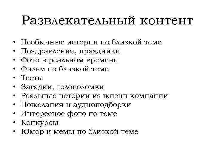 Развлекательный контент • • • Необычные истории по близкой теме Поздравления, праздники Фото в