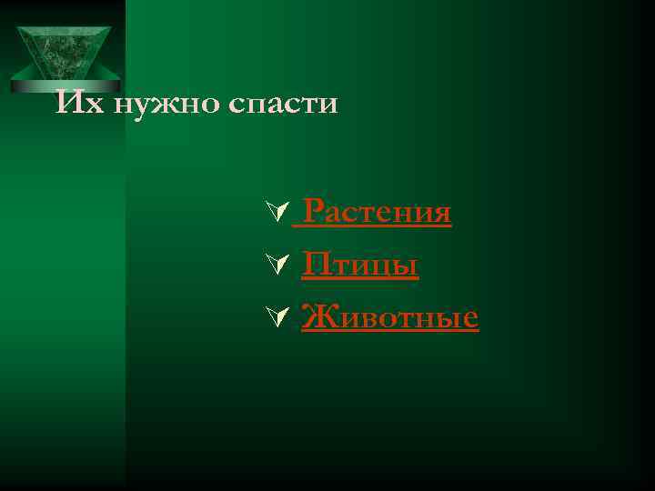 Их нужно спасти Ú Растения Ú Птицы Ú Животные 