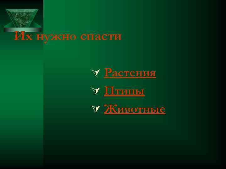 Их нужно спасти Ú Растения Ú Птицы Ú Животные 