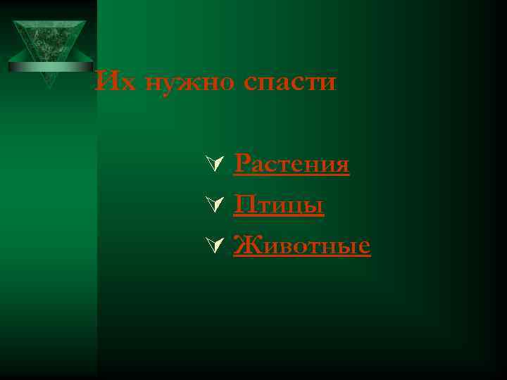 Их нужно спасти Ú Растения Ú Птицы Ú Животные 