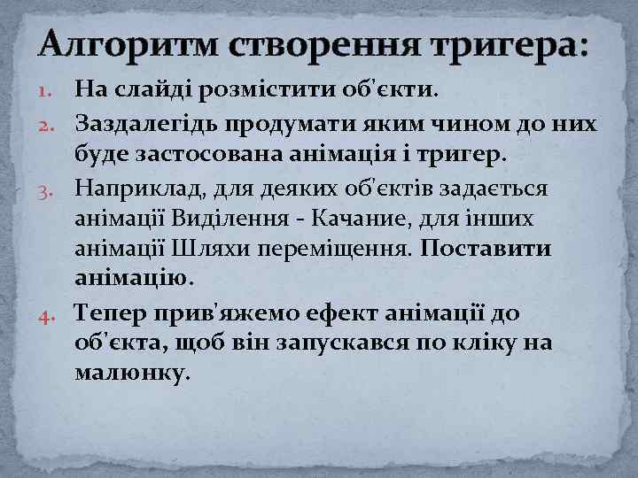 Алгоритм створення тригера: На слайді розмістити об'єкти. 2. Заздалегідь продумати яким чином до них