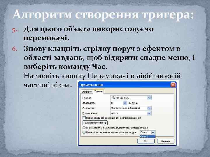 Алгоритм створення тригера: Для цього об'єкта використовуємо перемикачі. 6. Знову клацніть стрілку поруч з