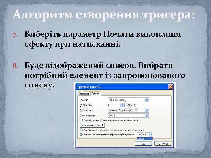 Алгоритм створення тригера: 7. Виберіть параметр Почати виконання ефекту при натисканні. 8. Буде відображений