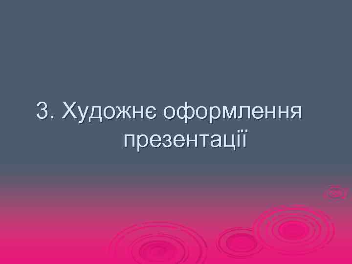 3. Художнє оформлення презентації 