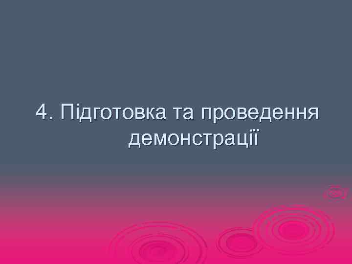 4. Підготовка та проведення демонстрації 