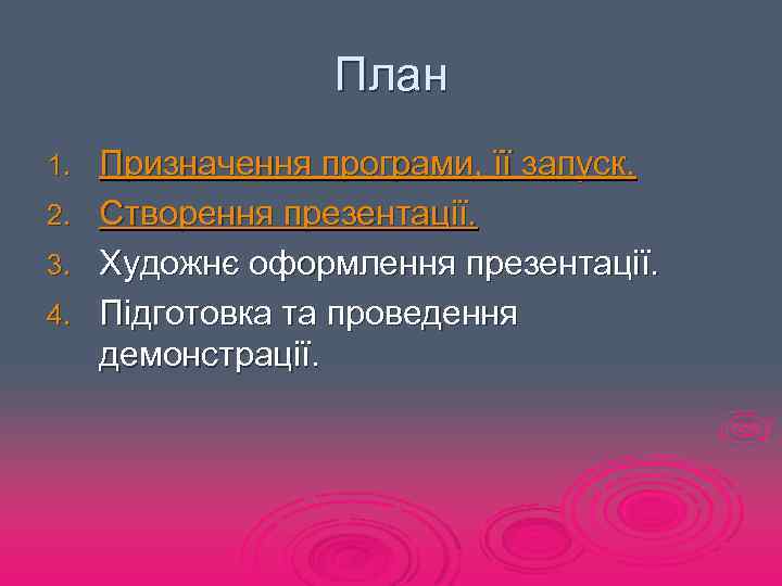 План 1. 2. 3. 4. Призначення програми, її запуск. Створення презентації. Художнє оформлення презентації.