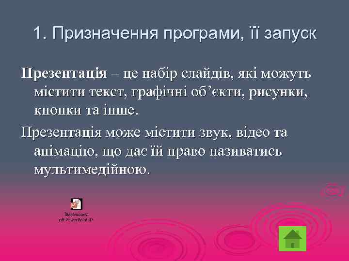 1. Призначення програми, її запуск Презентація – це набір слайдів, які можуть містити текст,