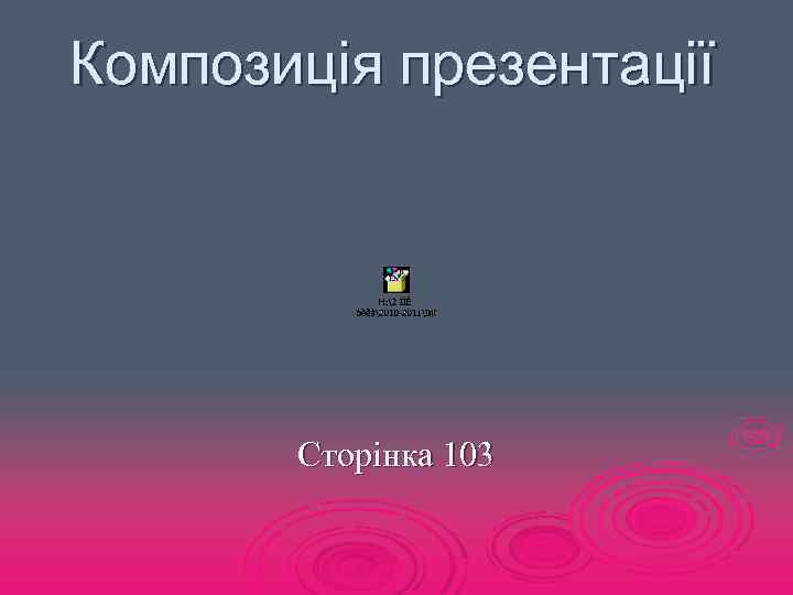 Композиція презентації Сторінка 103 