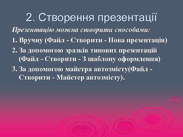 2. Створення презентації Презентацію можна створити способами: 1. Вручну (Файл - Створити - Нова