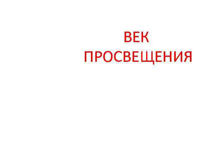 ВЕК ПРОСВЕЩЕНИЯ 