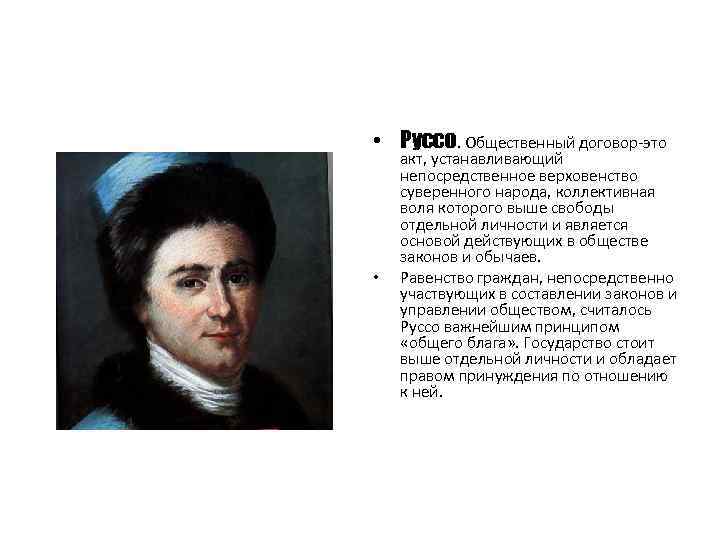  • Руссо. Общественный договор-это • акт, устанавливающий непосредственное верховенство суверенного народа, коллективная воля